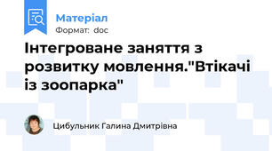 Інтегроване заняття з розвитку мовлення."Втікачі із зоопарка"