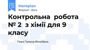 Контрольна  робота № 2  з хімії для 9 класу