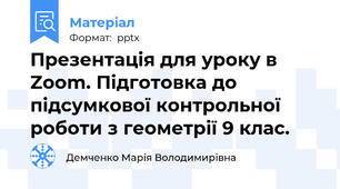 Презентація для уроку в Zoom. Підготовка до підсумкової контрольної роботи з геометрії 9 клас.