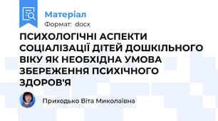 ПСИХОЛОГІЧНІ АСПЕКТИ СОЦІАЛІЗАЦІЇ ДІТЕЙ ДОШКІЛЬНОГО ВІКУ ЯК НЕОБХІДНА УМОВА ЗБЕРЕЖЕННЯ ПСИХІЧНОГО ЗДОРОВ'Я