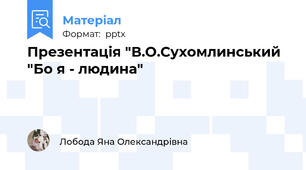 Презентація "В.О.Сухомлинський "Бо я - людина"
