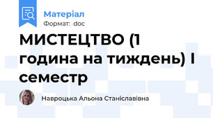 МИСТЕЦТВО (1 година на тиждень) І семестр