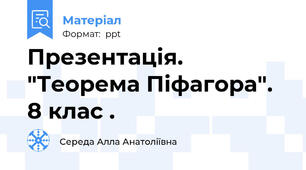 Презентація.  "Теорема Піфагора". 8 клас .