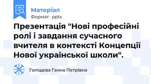 Презентація "Нові професійні ролі і завдання сучасного вчителя в контексті Концепції Нової української школи".