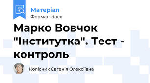 Марко Вовчок "Інститутка". Тест - контроль