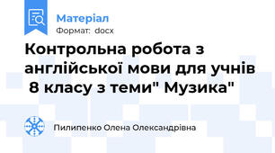 Контрольна робота з англійської мови для учнів  8 класу з теми" Музика"