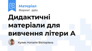 Дидактичні матеріали для вивчення літери А