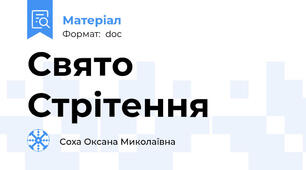 Свято Стрітення