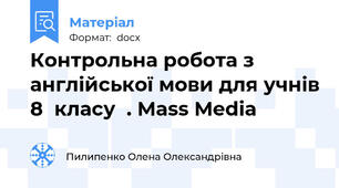 Контрольна робота з англійської мови для учнів 8  класу  . Mass Media