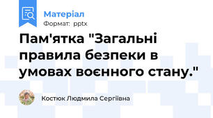 Пам'ятка "Загальні правила безпеки в умовах воєнного стану."