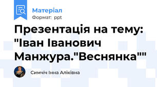 Презентація на тему: "Іван Іванович Манжура."Веснянка""