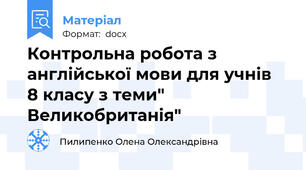 Контрольна робота з англійської мови для учнів  8 класу з теми" Великобританія"