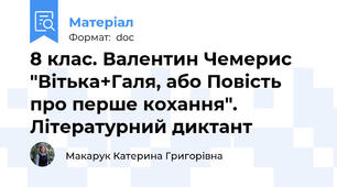 8 клас. Валентин Чемерис "Вітька+Галя, або Повість про перше кохання". Літературний диктант