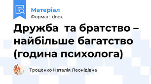 Дружба  та братство – найбільше багатство (година психолога)