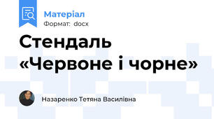 Стендаль «Червоне і чорне»
