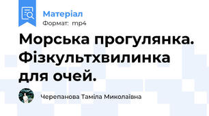 Морська прогулянка. Фізкультхвилинка для очей.
