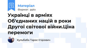 Українці в арміях Об'єднаних націй в роки Другої світової війни.Ціна перемоги