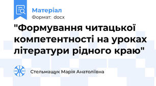 "Формування читацької компетентності на уроках літератури рідного краю"