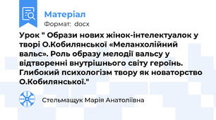 Урок " Образи нових жінок-інтелектуалок у творі О.Кобилянської «Меланхолійний вальс». Роль образу мелодії вальсу у відтворенні внутрішнього світу героїнь. Глибокий психологізм твору як новаторство О.Кобилянської."