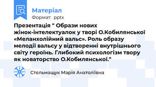 Презентація " Образи нових жінок-інтелектуалок у творі О.Кобилянської «Меланхолійний вальс». Роль образу мелодії вальсу у відтворенні внутрішнього світу героїнь. Глибокий психологізм твору як новаторство О.Кобилянської."