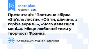 Презентація "Поетична збірка «Зів’яле листя». «Ой ти, дівчино, з горіха зерня…», «Чого являєшся мені…». Місце любовної теми у творчості Франка.