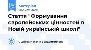 Стаття "Формування європейських цінностей в Новій українській школі"