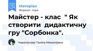 Майстер - клас  " Як створити  дидактичну гру "Сорбонка".