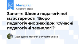 Заняття Школи педагогічної майстерності "Бюро педагогічних знахідок "Сучасні педагогічні технології"