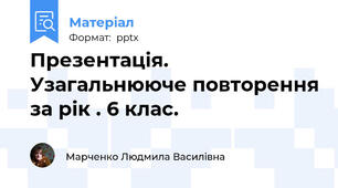 Презентація. Узагальнююче повторення за рік . 6 клас.