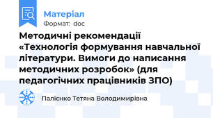 Методичні рекомендації «Технологія формування навчальної літератури. Вимоги до написання методичних розробок» (для педагогічних працівників ЗПО)