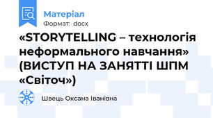 «STORYTELLING – технологія неформального навчання» (ВИСТУП НА ЗАНЯТТІ ШПМ «Світоч»)