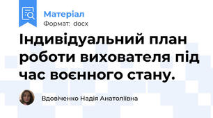 Індивідуальний план роботи вихователя під час воєнного стану.