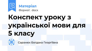 Конспект уроку з української мови для 5 класу