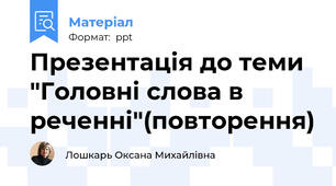 Презентація до теми "Головні слова в реченні"(повторення)