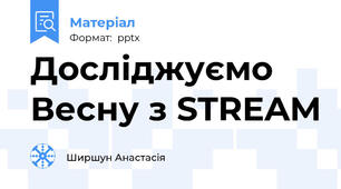 Досліджуємо Весну з STREAM