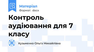 Контроль  аудіювання для 7 класу