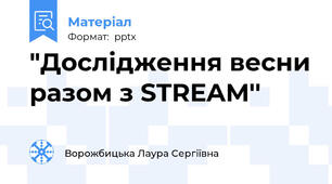 "Дослідження весни разом з STREAM''