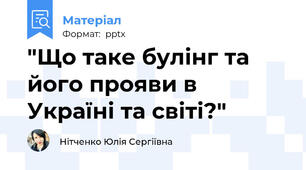 "Що таке булінг та його прояви в Україні та світі?"