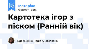 Картотека ігор з піском (Ранній вік)