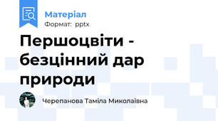 Першоцвіти - безцінний дар природи