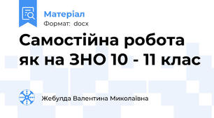 Самостійна робота як на ЗНО 10 - 11 клас
