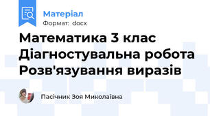 Математика 3 клас Діагностувальна робота Розв'язування виразів