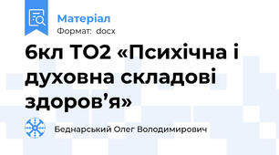 6кл ТО2 «Психічна і духовна складові здоров’я»