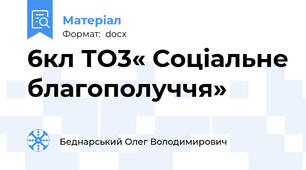 6кл ТО3« Соціальне благополуччя»