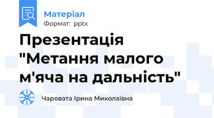 Презентація   "Метання малого м'яча на дальність"