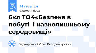 6кл ТО4«Безпека в побуті  і навколишньому середовищі»