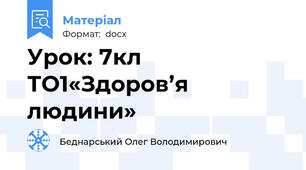 Урок: 7кл ТО1«Здоров’я людини»