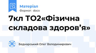 7кл ТО2«Фізична складова здоров’я»