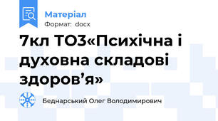 7кл ТО3«Психічна і духовна складові здоров’я»
