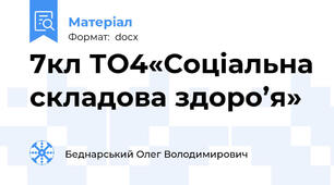 7кл ТО4«Соціальна складова здоро’я»